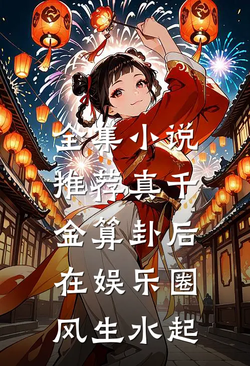 全集小说推荐真千金算卦后，在娱乐圈风生水起