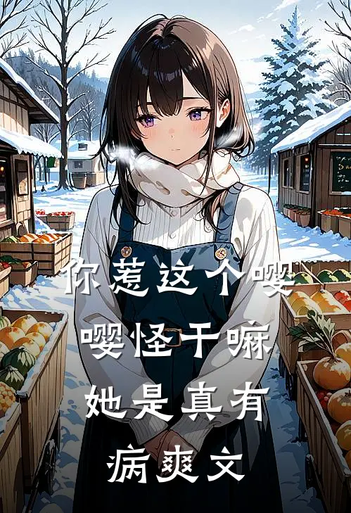 你惹这个嘤嘤怪干嘛，她是真有病爽文