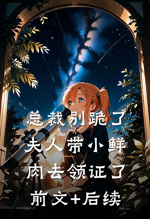 总裁别跪了，夫人带小鲜肉去领证了前文+后续