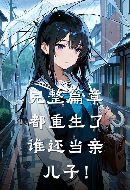 完整篇章都重生了，谁还当亲儿子！