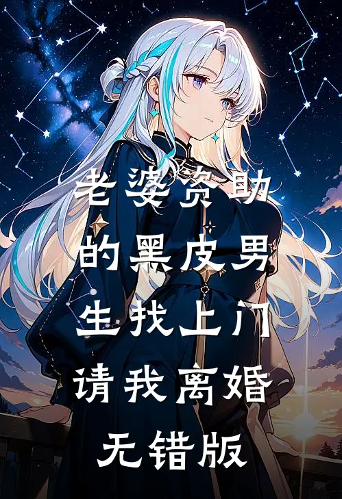 老婆资助的黑皮男生找上门，请我离婚无错版