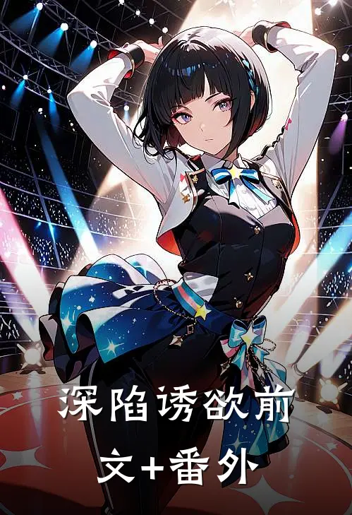 深陷诱欲前文+番外