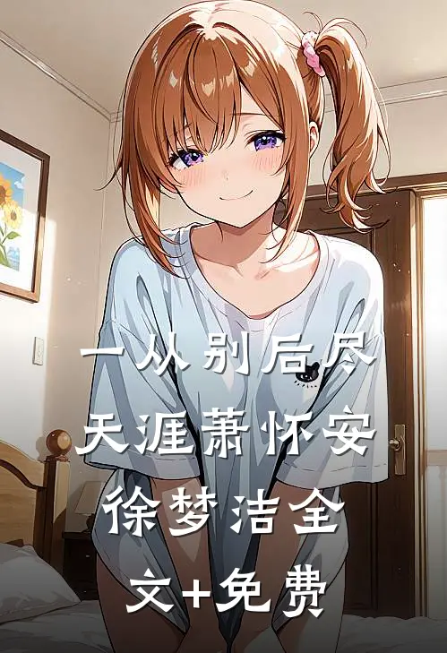 一从别后尽天涯萧怀安徐梦洁全文+免费