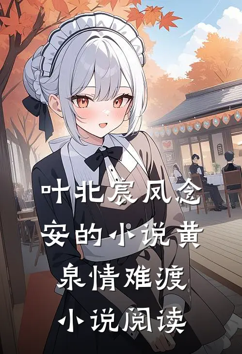 叶北宸凤念安的小说黄泉情难渡小说阅读