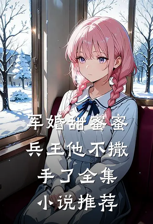 军婚甜蜜蜜，兵王他不撒手了全集小说推荐