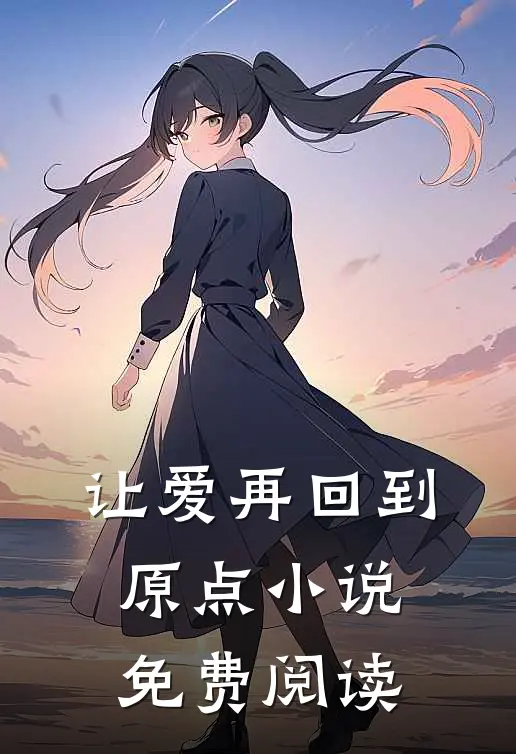 让爱再回到原点小说免费阅读