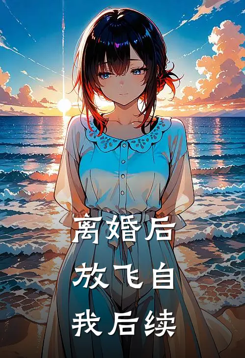 离婚后，放飞自我后续