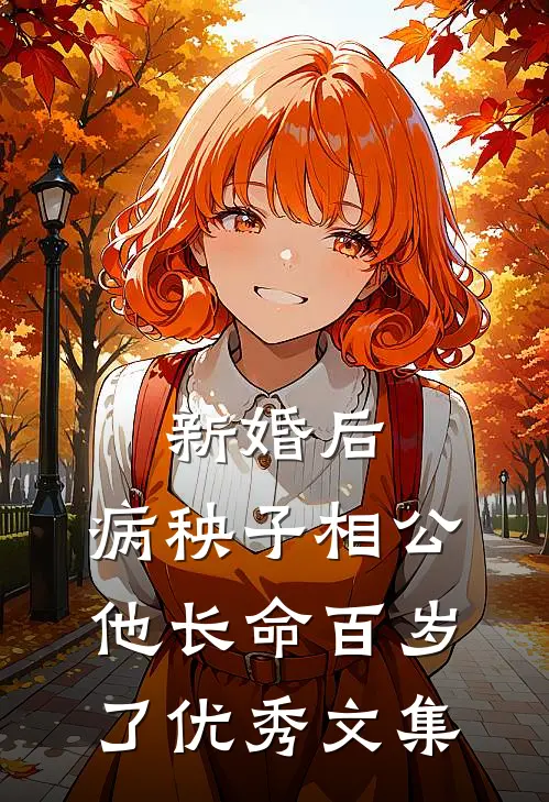 新婚后，病秧子相公他长命百岁了优秀文集