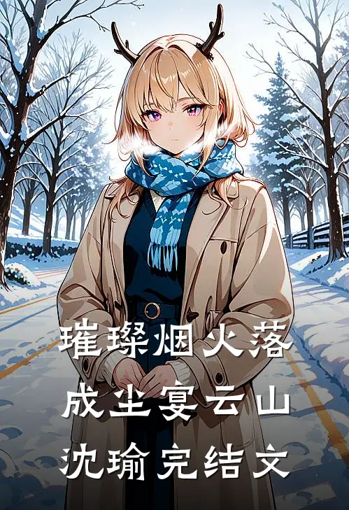 璀璨烟火落成尘宴云山沈瑜完结文