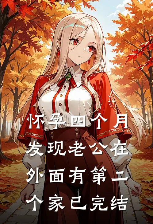 怀孕四个月，发现老公在外面有第二个家已完结