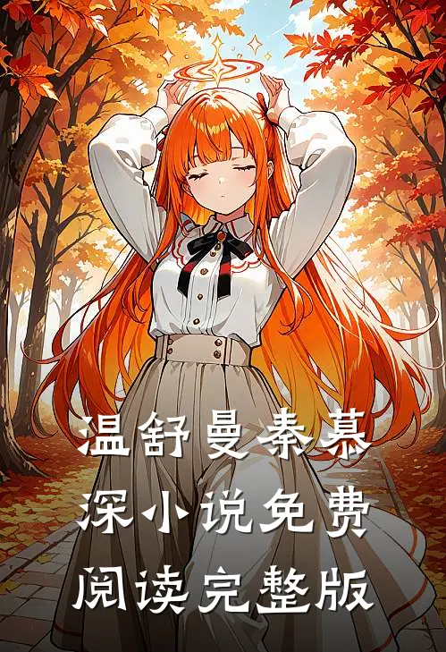 温舒曼秦慕深小说免费阅读完整版