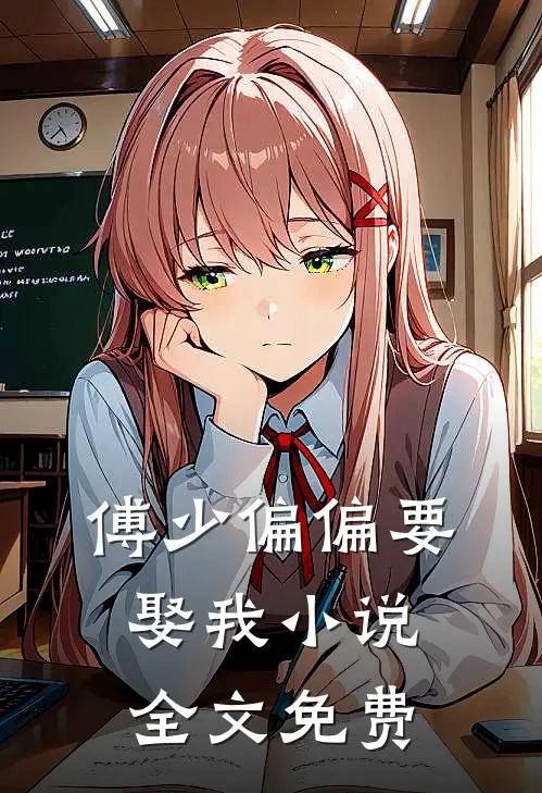 傅少偏偏要娶我小说全文免费