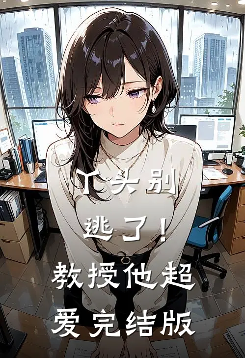 丫头别逃了！教授他超爱完结版
