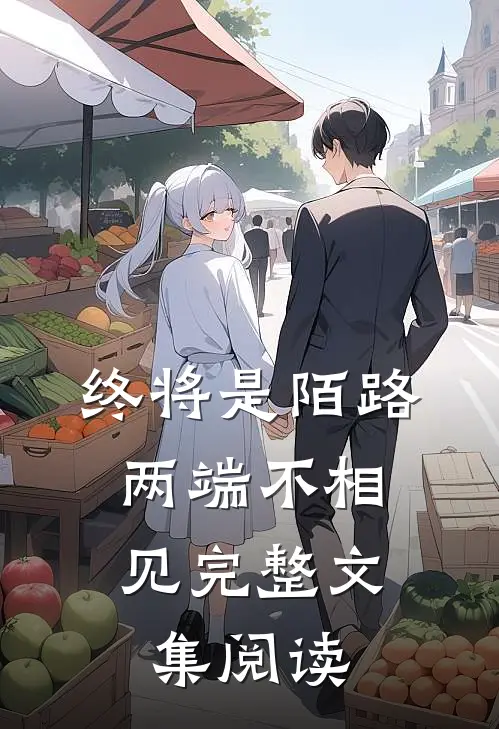 终将是陌路，两端不相见完整文集阅读