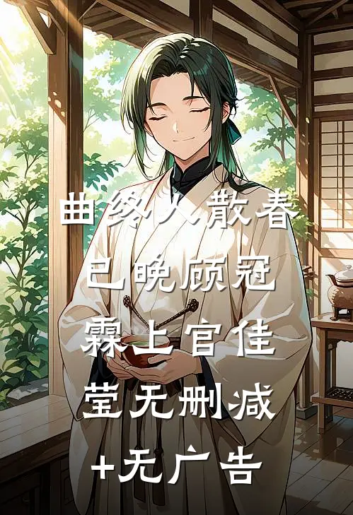 曲终人散春已晚顾冠霖上官佳莹无删减+无广告