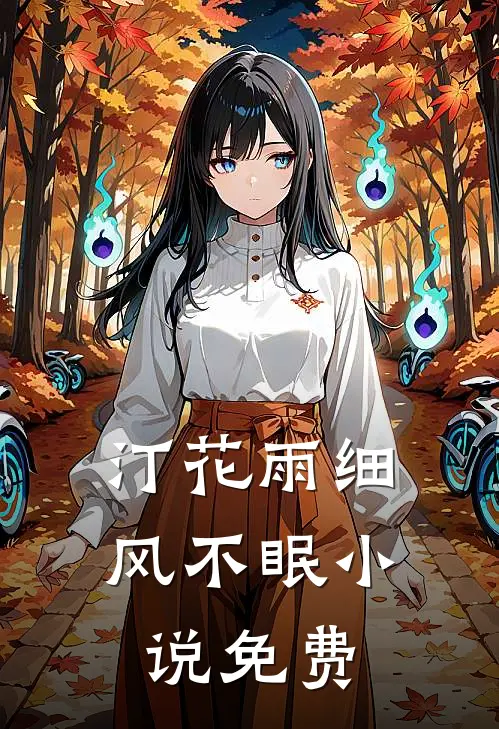 汀花雨细风不眠小说免费