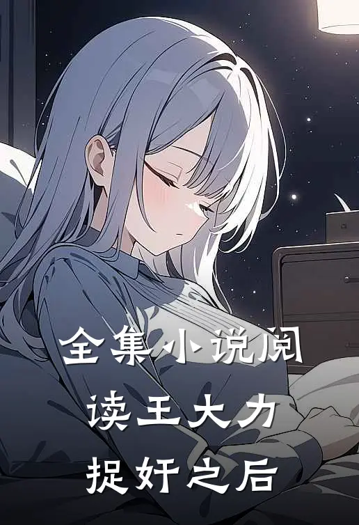 全集小说阅读王大力捉奸之后