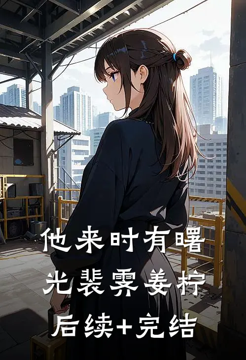 他来时有曙光裴霁姜柠后续+完结