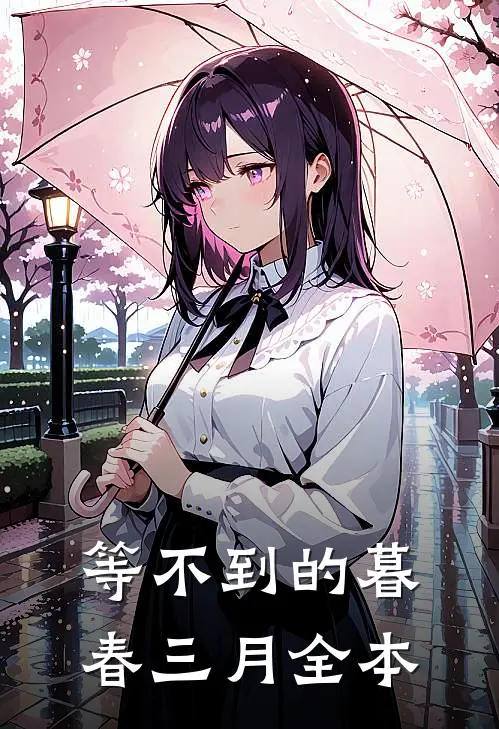 等不到的暮春三月全本