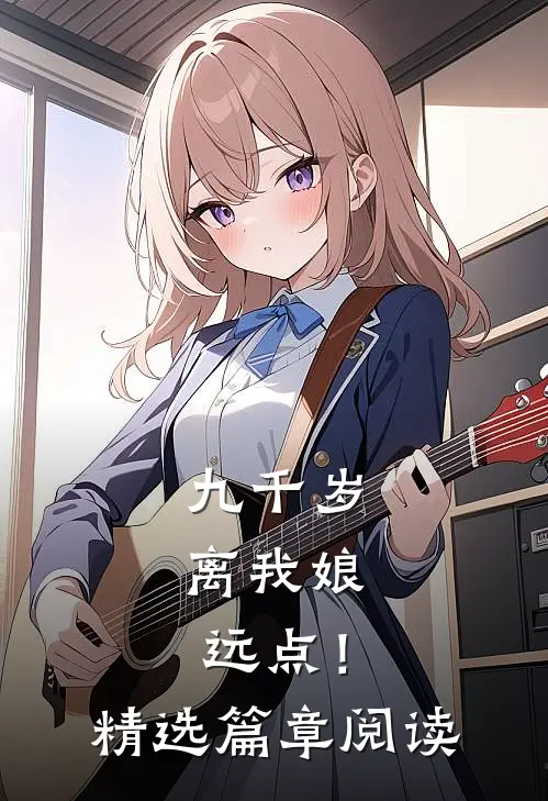 九千岁，离我娘远点！精选篇章阅读