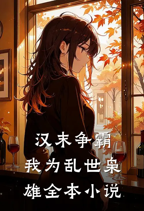 汉末争霸，我为乱世枭雄全本小说