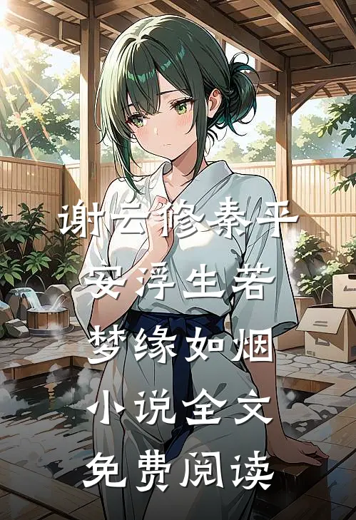 谢云修秦平安浮生若梦缘如烟小说全文免费阅读