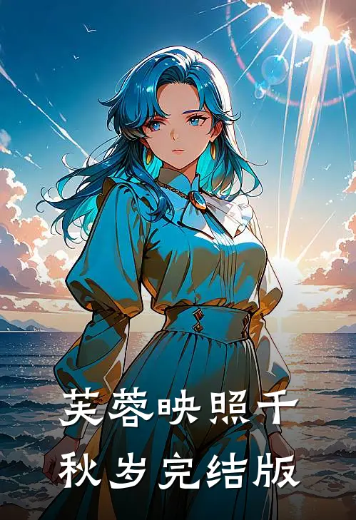 芙蓉映照千秋岁完结版