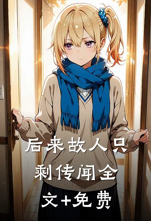 后来故人只剩传闻全文+免费