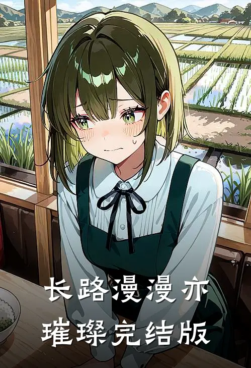长路漫漫亦璀璨完结版