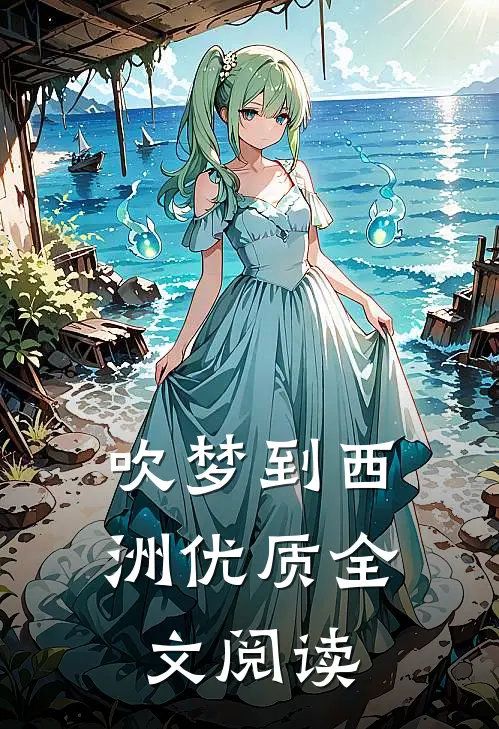 吹梦到西洲优质全文阅读