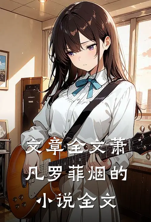 文章全文萧凡罗菲烟的小说全文
