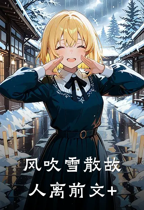 风吹雪散故人离前文+