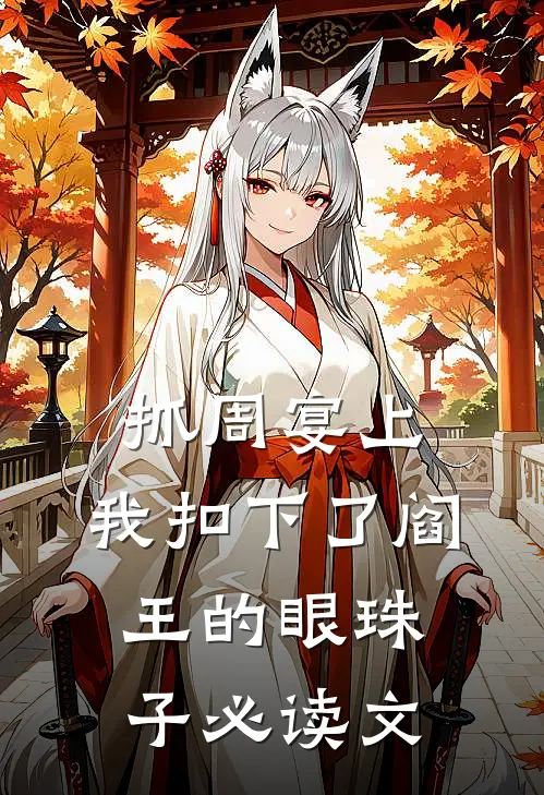 抓周宴上，我扣下了阎王的眼珠子必读文