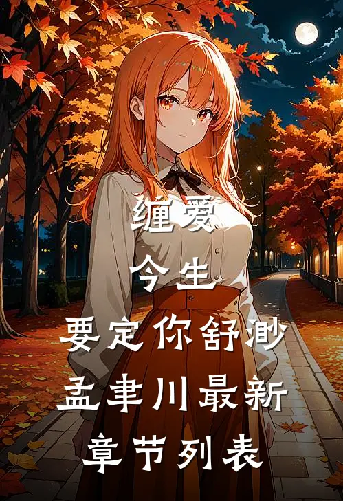 缠爱：今生，要定你舒渺孟聿川最新章节列表