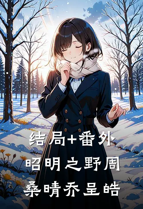 结局+番外昭明之野周桑晴乔呈皓