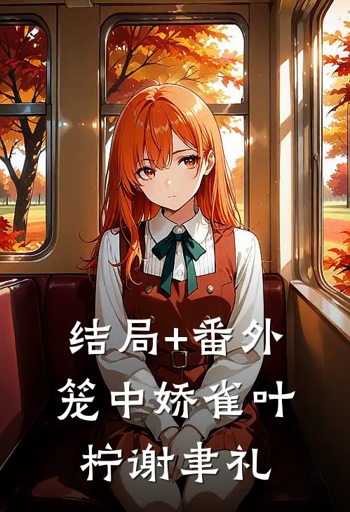 结局+番外笼中娇雀叶柠谢聿礼