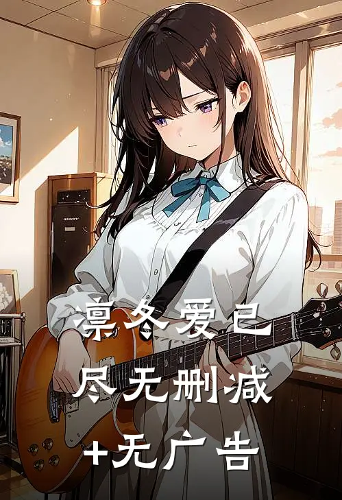 凛冬爱已尽无删减+无广告