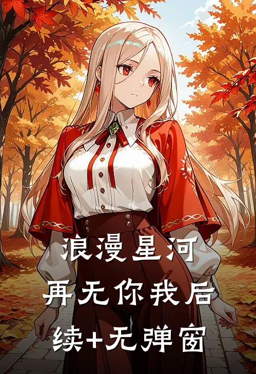 浪漫星河，再无你我后续+无弹窗