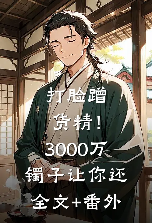 打脸蹭货精！3000万镯子让你还全文+番外