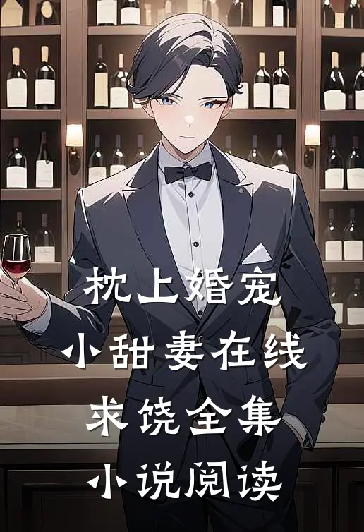 枕上婚宠：小甜妻在线求饶全集小说阅读
