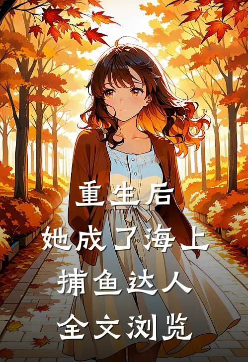 重生后，她成了海上捕鱼达人全文浏览
