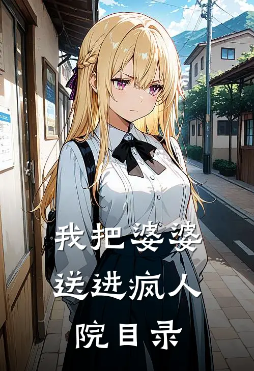 我把婆婆送进疯人院目录