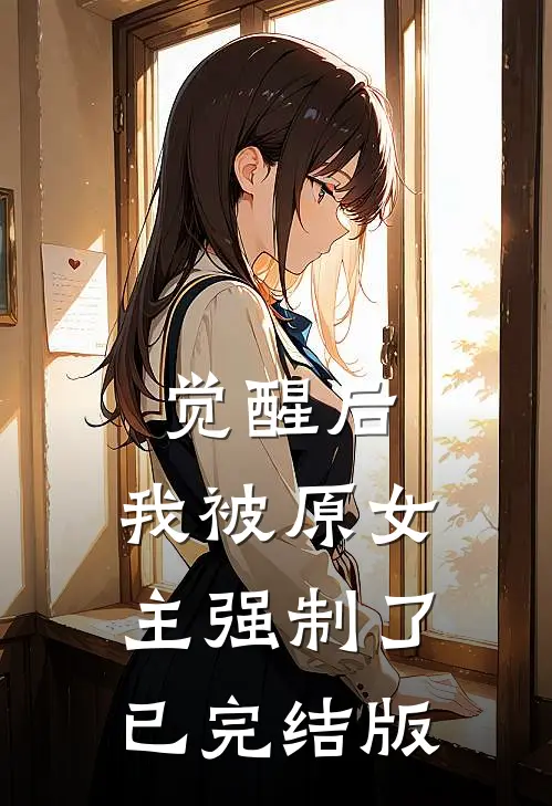 觉醒后，我被原女主强制了已完结版