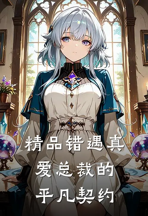 精品错遇真爱总裁的平凡契约