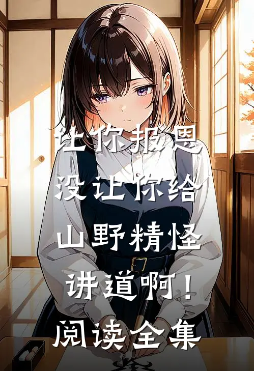让你报恩，没让你给山野精怪讲道啊！阅读全集