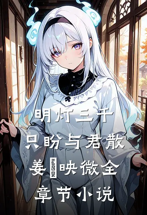 明灯三千，只盼与君散姜珣映微全章节小说