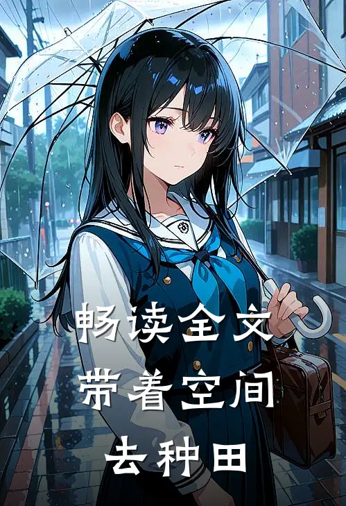 畅读全文带着空间去种田