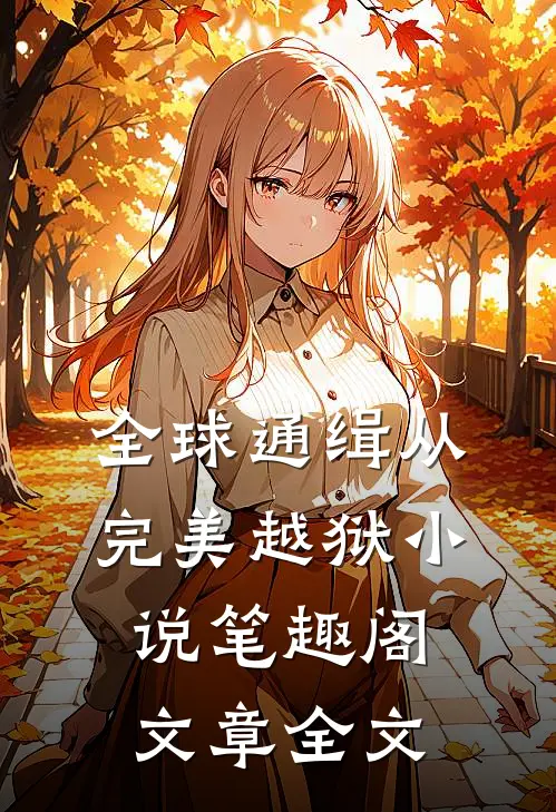 全球通缉从完美越狱小说笔趣阁文章全文