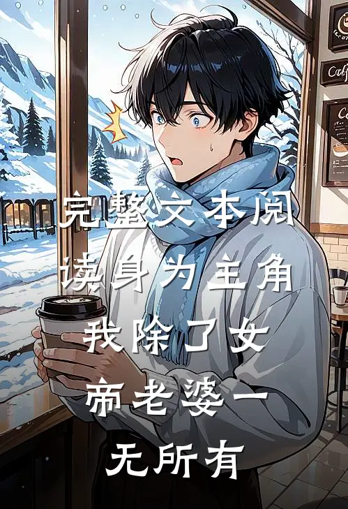 完整文本阅读身为主角，我除了女帝老婆一无所有
