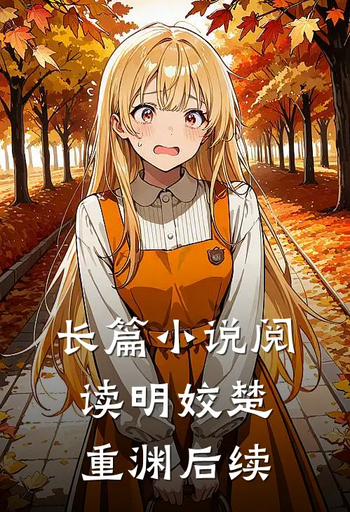长篇小说阅读明姣楚重渊后续
